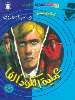 cover image of عملية الكود (ألفا)